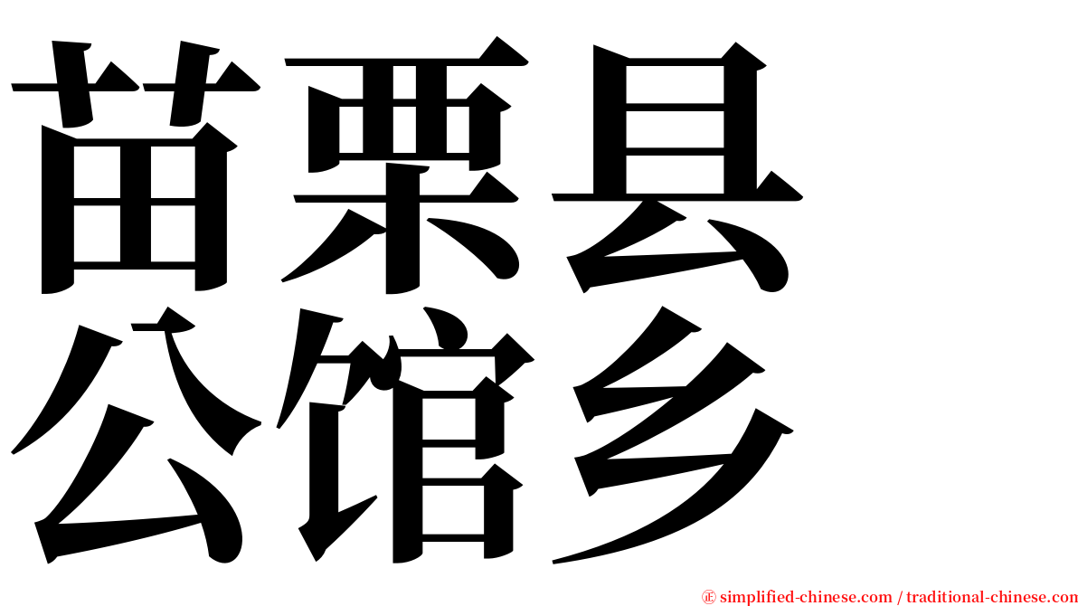 苗栗县　公馆乡 serif font